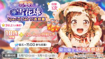 招募预告·「思乡的雪花球·Special Set 10连招募」