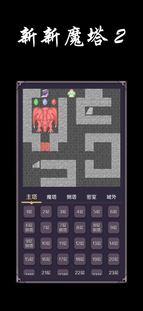 新新魔塔2游戏截图