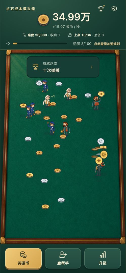 点石成金模拟器游戏截图