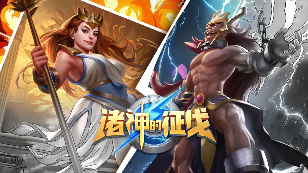 诸神的征伐游戏截图