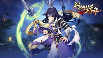 行侠仗义五千年萌新攻略~