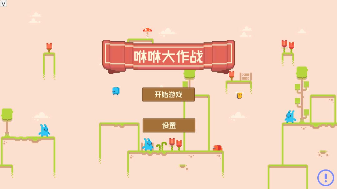 咻咻大作战游戏截图