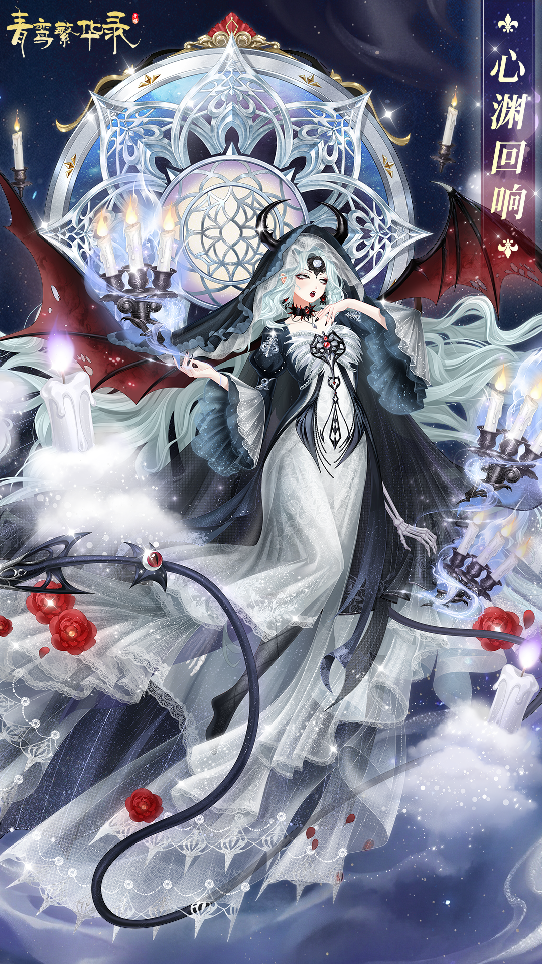 血统限定服装「心渊回响」