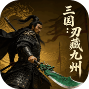 三国：刃藏九州icon