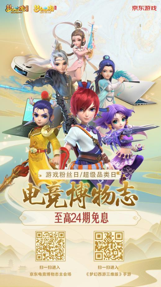 《梦幻西游三维版》x京东游戏超级品类日惊喜持续，雷蛇鼠标来袭截图