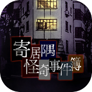 寄居隅怪奇事件簿icon