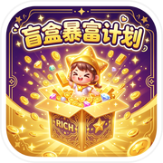 盲盒暴富计划