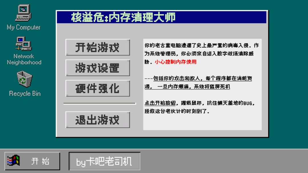 核溢危：内存清理大师.exe游戏截图