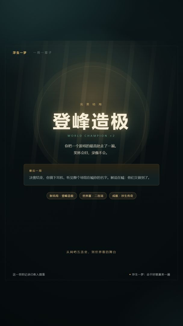 浮生一梦:命不好就重来一遍游戏截图