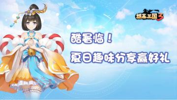 酷暑临！《胡莱三国3》趣味分享赢好礼