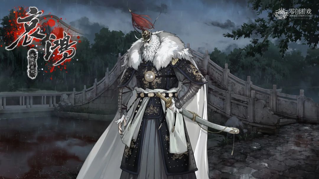 哀鸿：城破十日记游戏截图