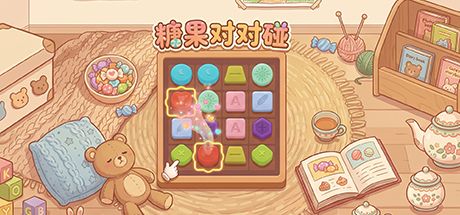 糖果对对碰 封面