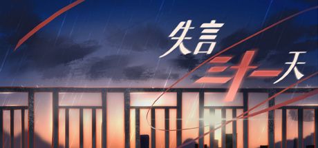 失言三十一天 封面