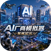 AI厂商模拟器：智械纪元