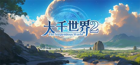 大千世界2 封面