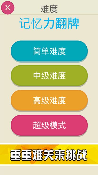 记忆力翻牌-翻转方块找相同游戏截图