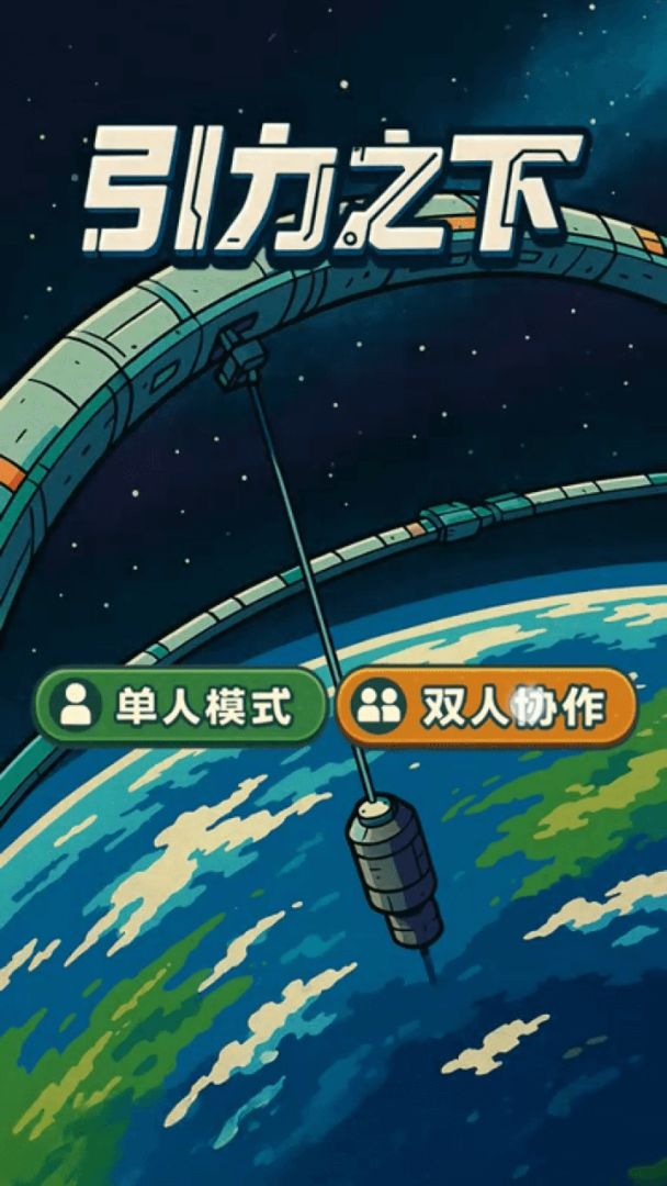 引力之下游戏截图