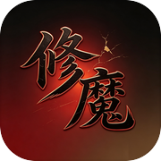 修魔