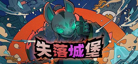 失落城堡 封面