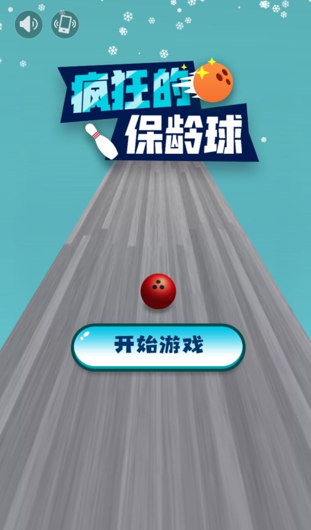 疯狂的保龄球游戏截图