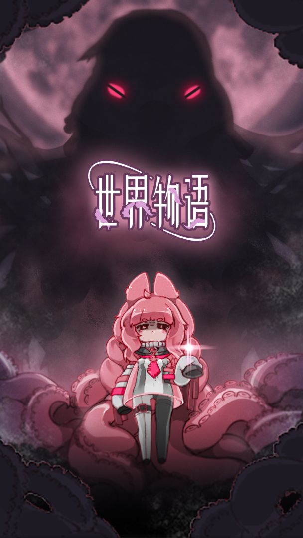 世界物语游戏截图