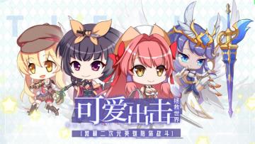 可爱出击，Q萌轻策略放置新游《城堡奇兵》今日曝光