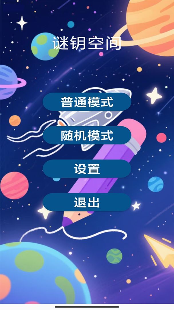 谜钥空间游戏截图