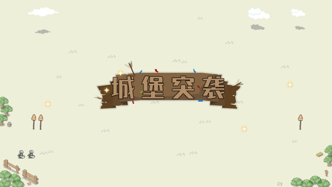 城池攻防截图