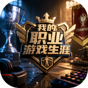我的职业游戏生涯icon