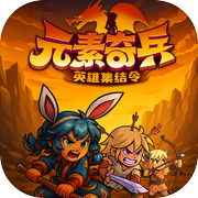 元素奇兵：英雄集结令