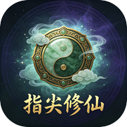 指尖修仙icon