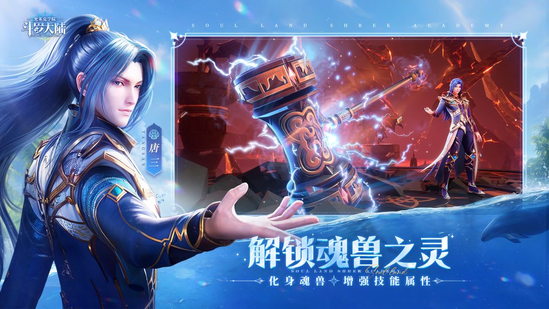 斗罗大陆:史莱克学院游戏截图