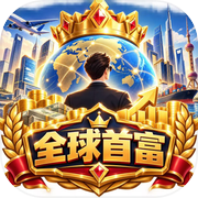 开电子厂到全球首富icon