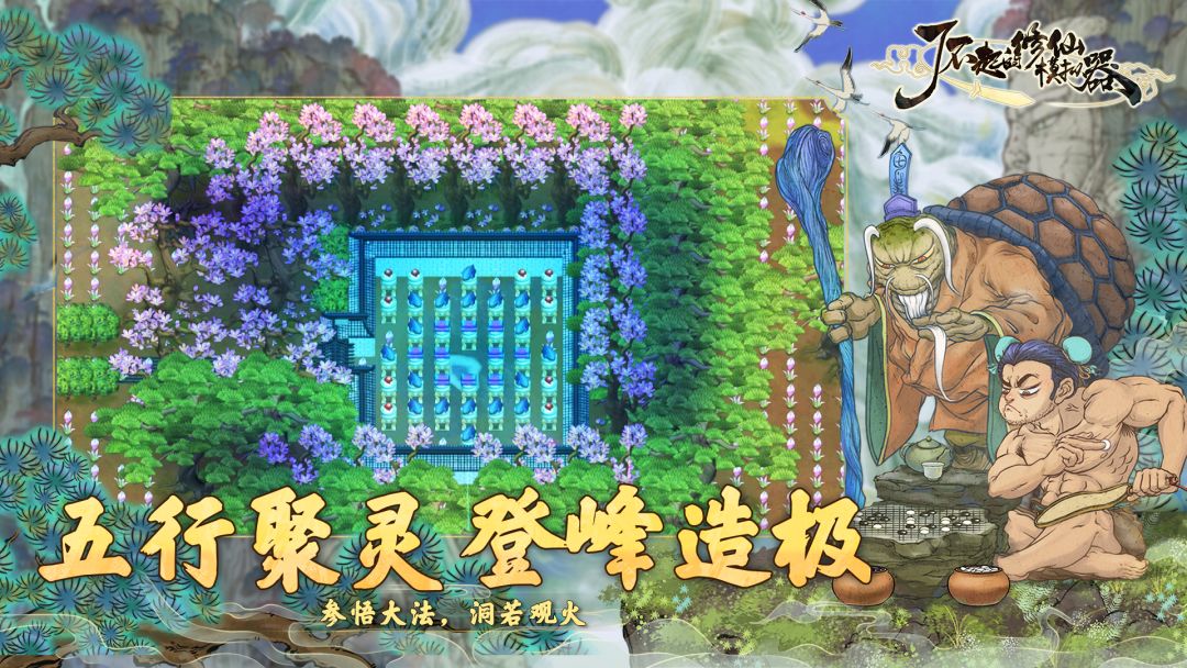 了不起的修仙模拟器游戏截图