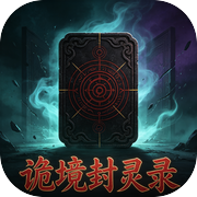 诡境·封灵录icon