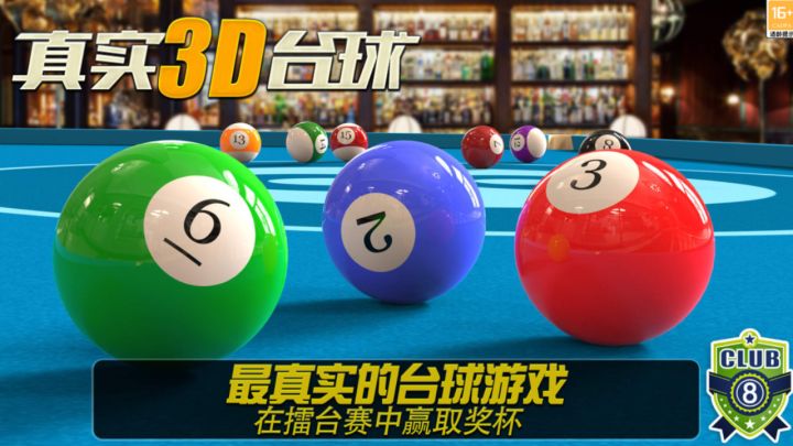 街机台球大师游戏软件V1.0截图