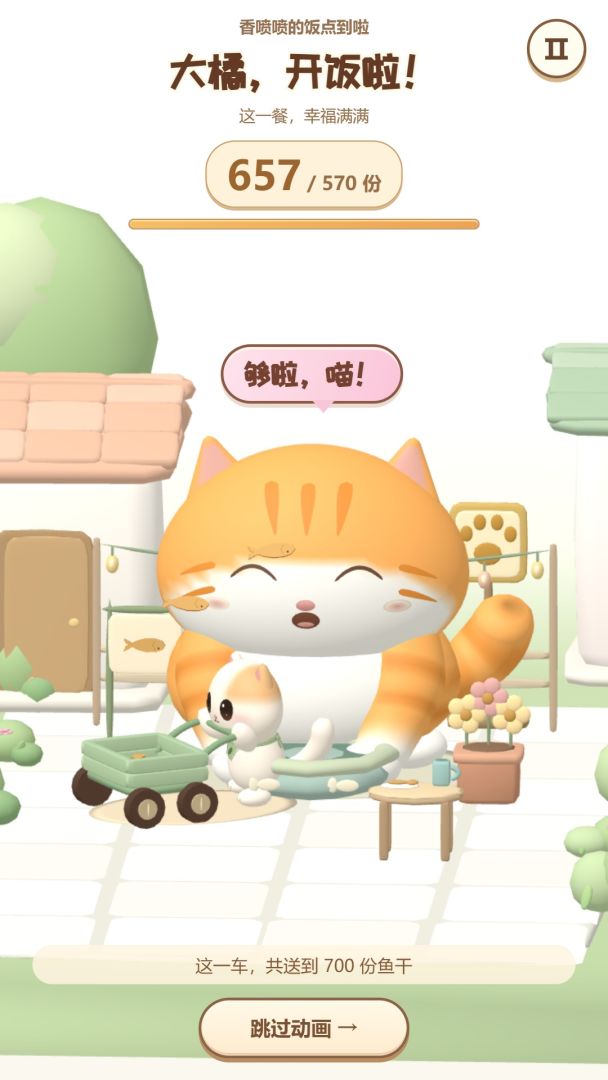 开饭啦大橘游戏截图