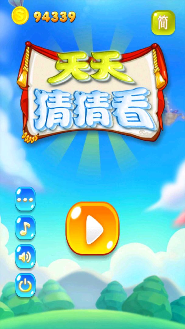 天天猜猜看游戏截图