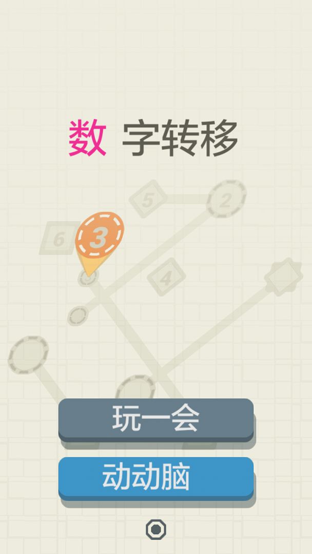 数字转移游戏截图