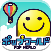 ポップワールド  -POP WORLD-icon