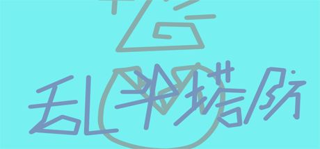 乱斗塔防 封面