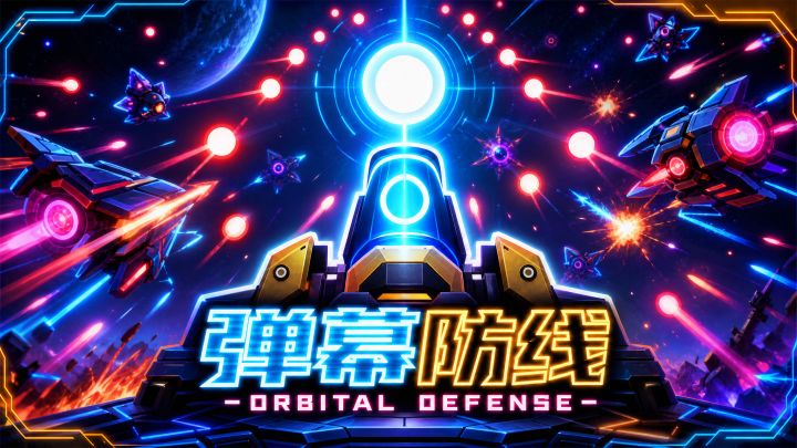 弹幕防线 - Orbital Defense 封面