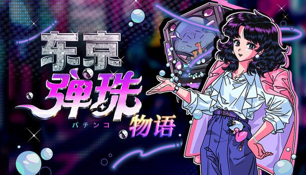 东京弹珠物语游戏截图