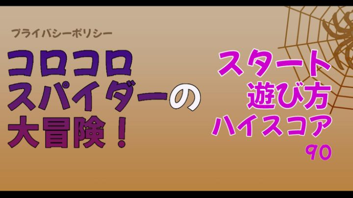コロコロスパイダーの大冒険!游戏截图