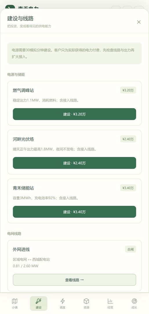 青禾电力:城市供电日记游戏截图