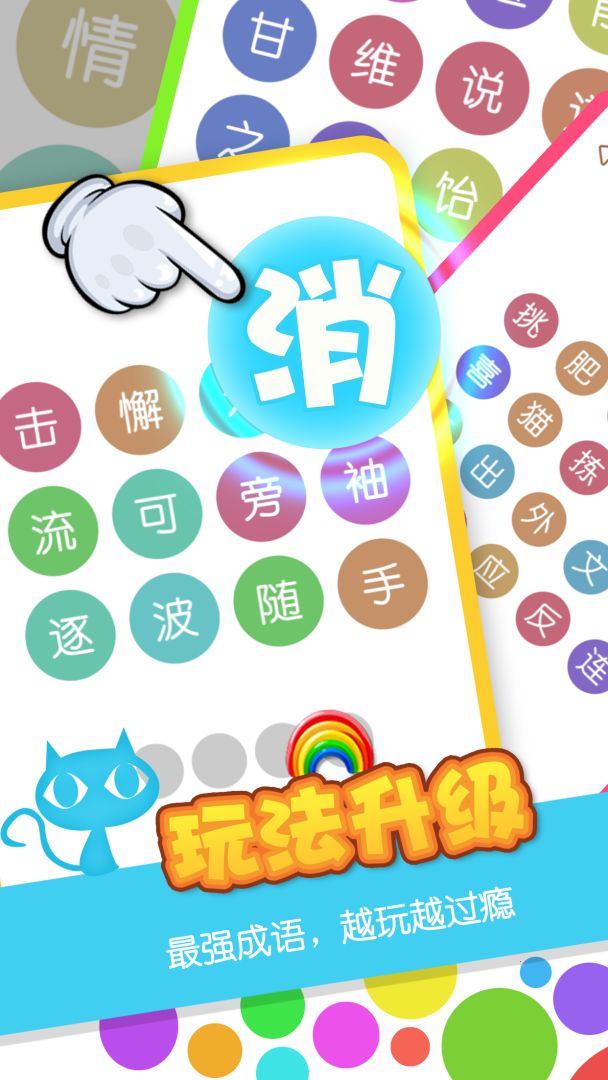 消灭成语游戏截图