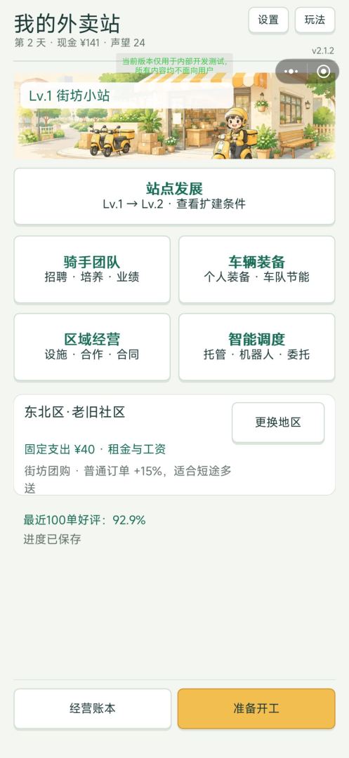 外卖调度大师游戏截图