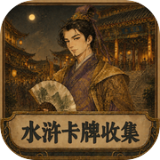 水浒卡牌收集对战icon