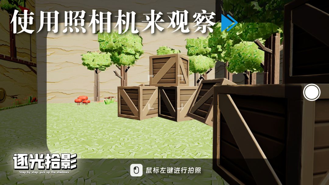 逐光拾影游戏截图