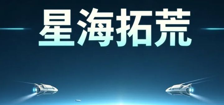 星海拓荒 封面